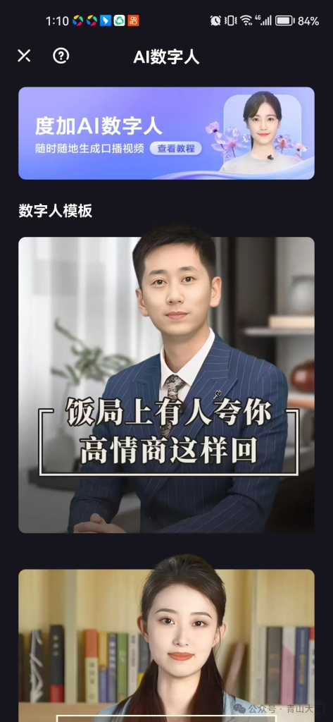 【教程】教师的AI伙伴：度加剪辑APP，制作“数字人”口播攻略