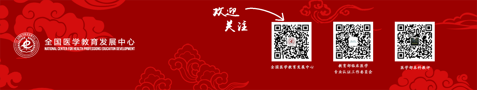 全国医学教育发展中心NCHPED