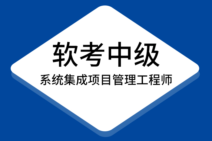 2024年考软考中级系统集成项目管理工程师：依然充满意义与价值_软考报名