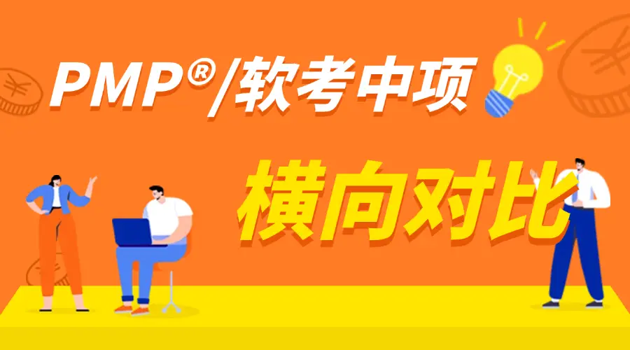 中级软考考什么内容_中级软考各项目通过率_软考中级项目管理师